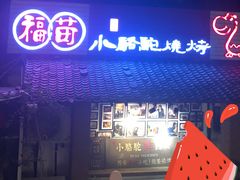 门面-福苗小骆驼烧烤(莲湖路店)