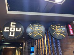 门面-湊湊火锅·茶憩(新中关购物中心店)