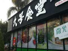 -久号食堂(大榕树店)