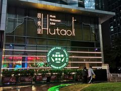-胡桃里音乐酒馆(仓山万达店)