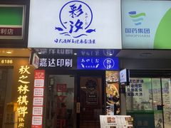 -彩汐 日式海鲜&烧鸟居酒屋