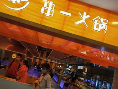 -串一火锅(赛格国际购物中心店)
