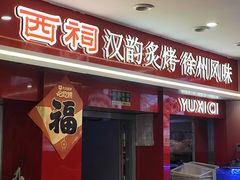 -遇西祠·海鲜烧烤(总店)
