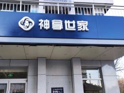 -神拿世家小儿推拿(立水桥店)