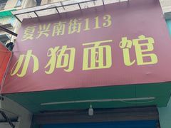 门面-小狗面馆(复兴店)