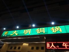 门面-大明铜锅·烤涮坊·烧烤(新开路店)