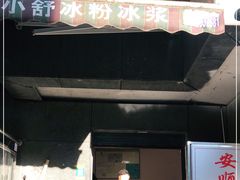门面-夏食光安顺小舒冰粉冰浆(甲秀楼店)