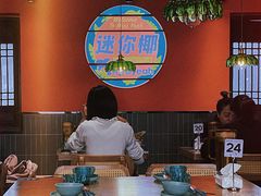大堂-迷你椰·泰式大排档(湖州衣裳街店)