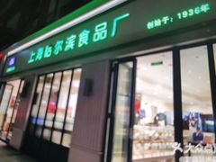 门面-上海哈尔滨食品厂(淮海中路店)
