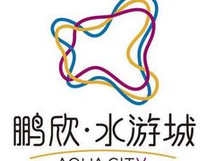 -鹏欣水游城