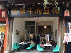 门面-新繁牛肉豆花(都江堰店)