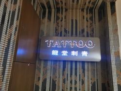 -长沙纹身· 龙堂刺青·三土师傅的店