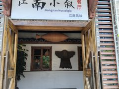 -江南小叙·美食研究院(鱼街店)