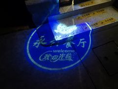 -永兴餐厅(复兴中路店)