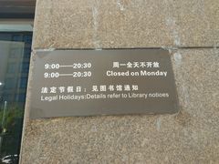 -西湖区图书馆(古墩路)