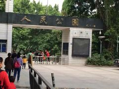 人民公园-人民公园(罗湖区)