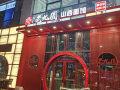 -老九圆山西面馆(CBD店)