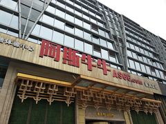 -阿斯牛牛·凉山菜(新会展店)