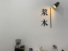 -浆木咖啡馆(湘子庙街店)