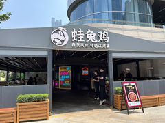 -蛙兔鸡自贡风味·特色江湖菜(广都店)