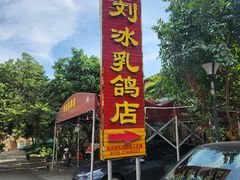 -光明刘冰乳鸽店(光明法政北路店)
