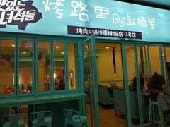门面-烤路里·韩国品质自助烤肉(石路天虹4号店)