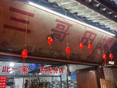 -三哥田螺(北书院街店)