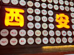 -乡党臊子面(丰庆公园店)