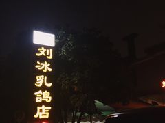 门面-光明刘冰乳鸽店(光明法政北路店)