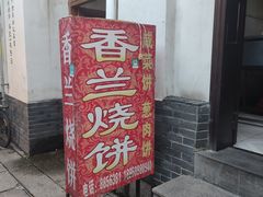-香兰烧饼