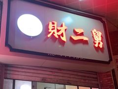 门面-财二舅火锅招待所