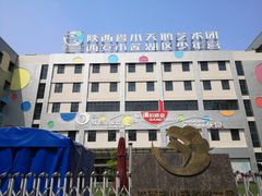 -陕西省小天鹅艺术团