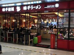 -味千拉面(双井店)