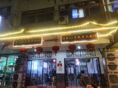 门面-樊川祖传馄饨(江都店)