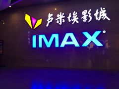 -卢米埃影城(长楹天街IMAX激光店)