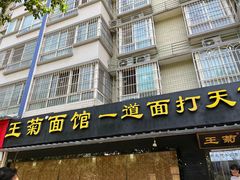 -王菊美食街·王菊面馆(总店)