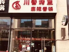 门面-川香烤鱼·超越火锅鸡(万达广场店)