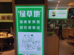 -绿草地·湘菜(7mall店)