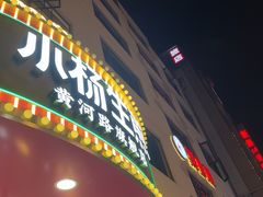 -小杨生煎(黄河路店)