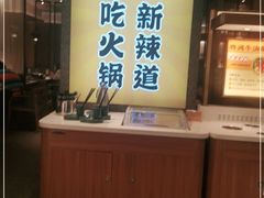 -新辣道鱼火锅(上地华联店)