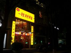 门面-金陵一哥龙虾(水木秦淮店)