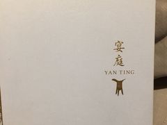 -Yan Ting 宴庭中餐厅(上海静安瑞吉酒店)