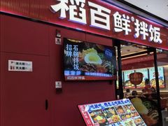 -稻百鲜·拌饭·朝鲜族石锅菜(江南万达店)