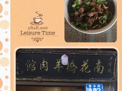 -南花桥羊肉馆老字号(乌镇店)