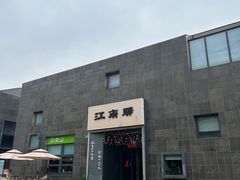 -江南驿·二十余年创意杭帮味(良渚玉鸟集店)