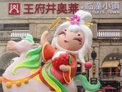 -王府井奥莱临潼小镇(临潼店)