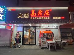 -大唐高老庄(红旗路店)