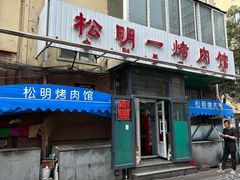 -松明一烤肉馆(鲁园店)