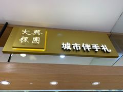 -阮大兴糕团(杭州西湖银泰百货店)