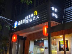 门面-高丽雅(滨北店)